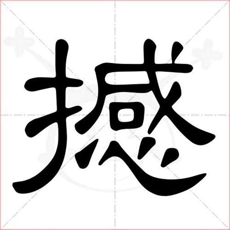 撼的造詞|撼字造詞 / 撼字詞語大全